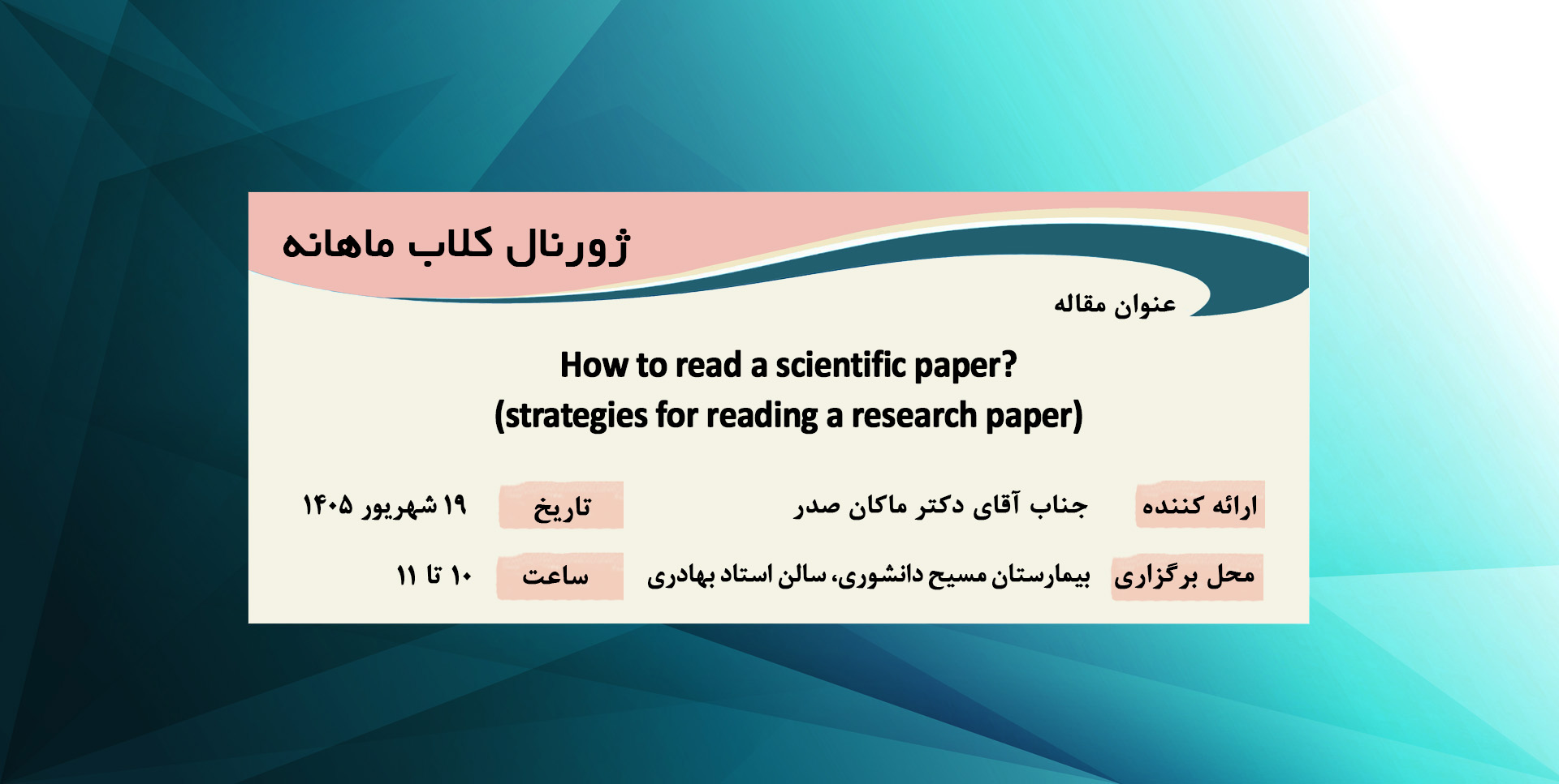 ژورنال کلاب ماهانه